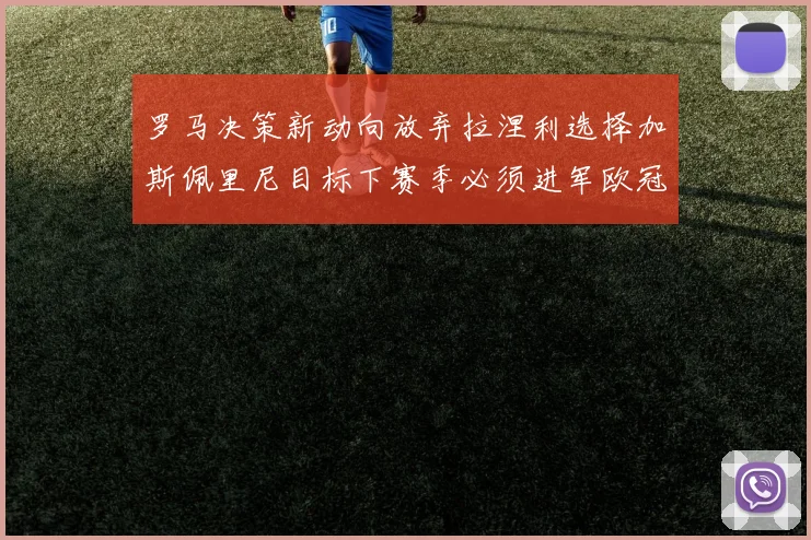 罗马决策新动向放弃拉涅利选择加斯佩里尼目标下赛季必须进军欧冠