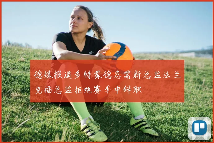 德媒报道多特蒙德急需新总监法兰克福总监拒绝赛季中辞职
